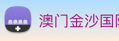 澳门金沙国际平台 Logo